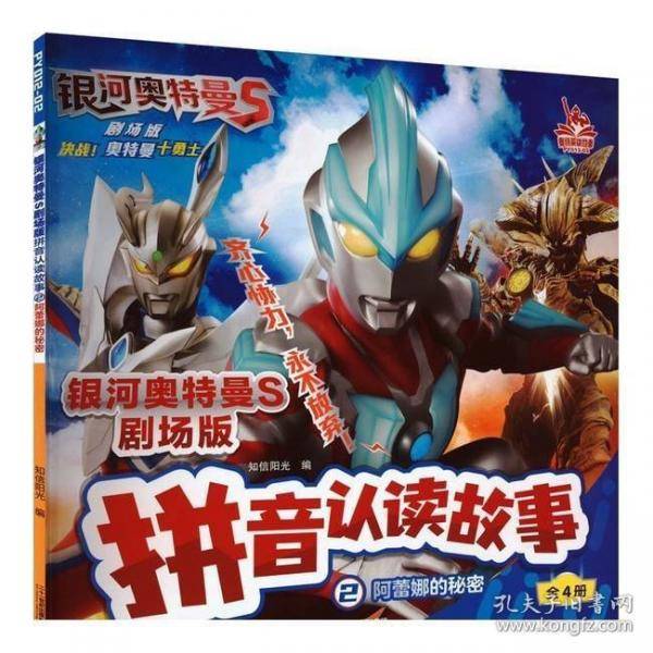 银河奥特曼S剧场版拼音认读故事 2 阿蕾娜的秘密