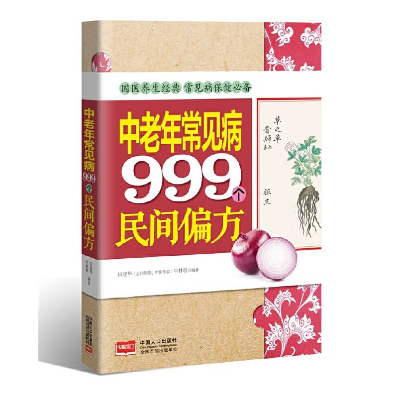 中老年常见病999个民间偏方