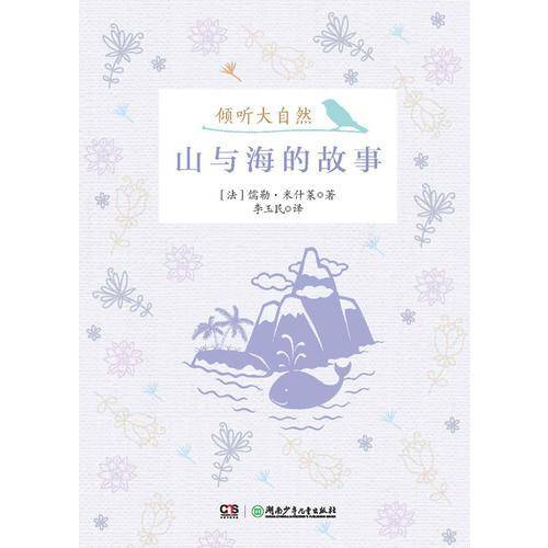 山与海的故事