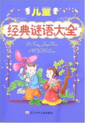 儿童经典谜语大全