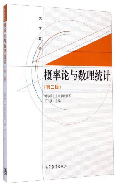 大学数学：概率论与数理统计（第二版）