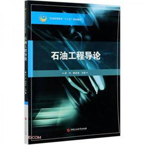 石油工程导论(石油高等教育十三五规划教材)