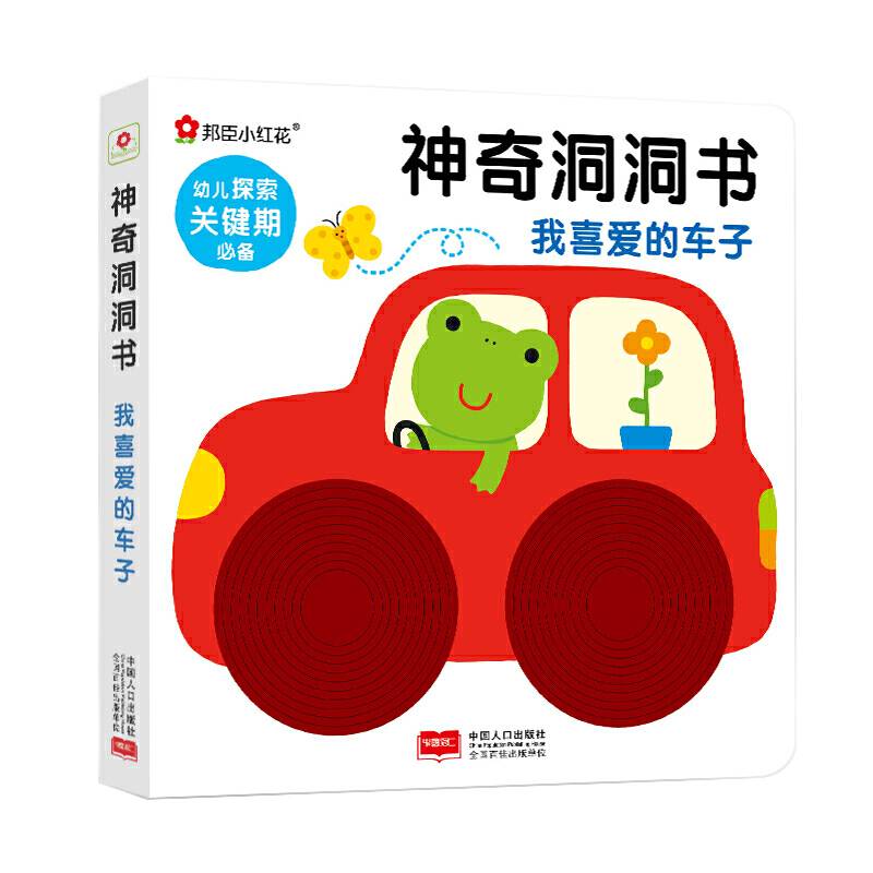邦臣小红花-神奇洞洞书・我喜爱的车子