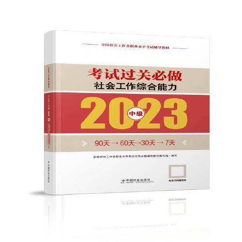 社会工作综合能力考试过关必做（中级教辅）2023年  社工中级 中国社会出版社 社会工作23中级