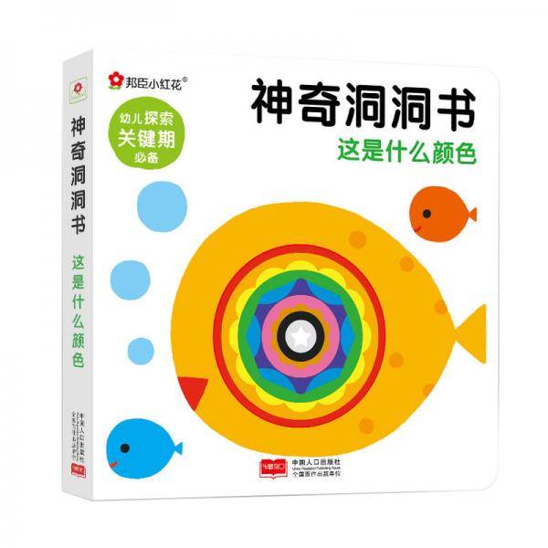 邦臣小红花·神奇洞洞书. 这是什么颜色