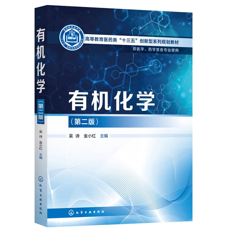 有机化学（吴诗）（第二版）