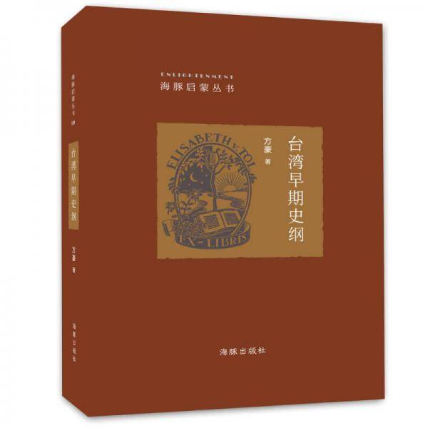 台湾早期史纲