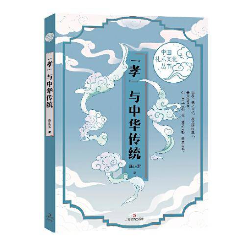 “孝”与中华传统