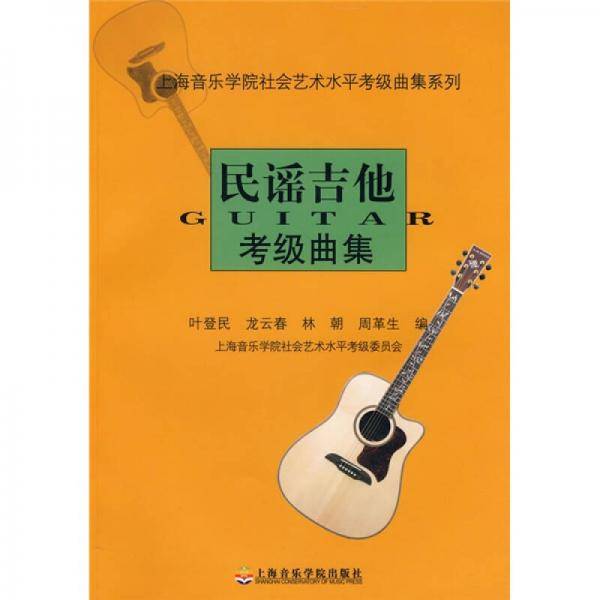 民谣吉他考级曲集