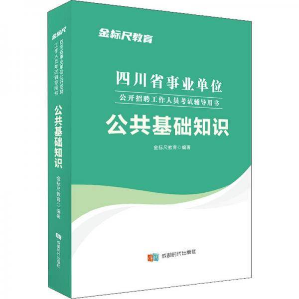 四川省事业单位公开招聘工作人员试辅导用书 公共基础知识