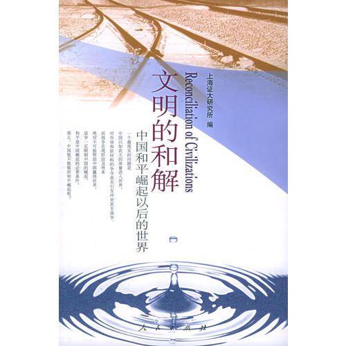 文明的和解