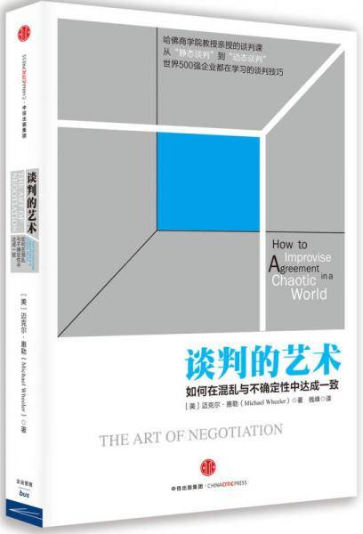 谈判的艺术