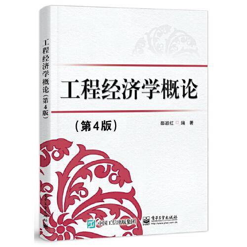 工程经济学概论（第4版）