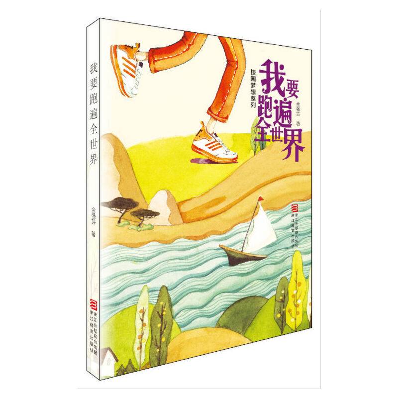 校园梦想系列：我要跑遍全世界