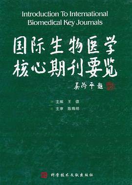 国际生物医学核心期刊要览