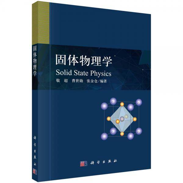 固体物理学