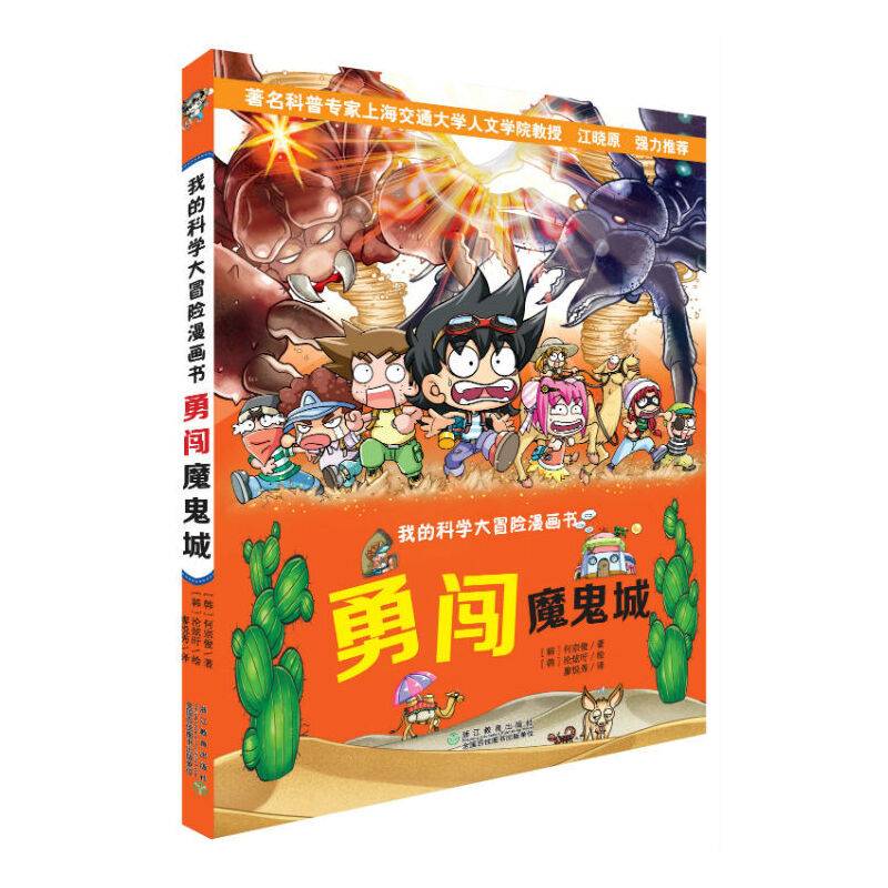 我的科学大冒险漫画书：勇闯魔鬼城
