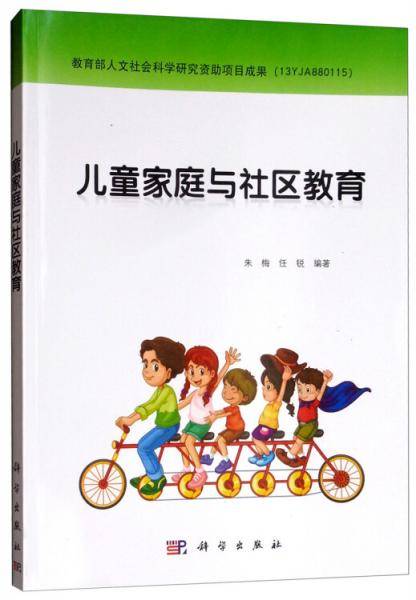 儿童家庭与社区教育