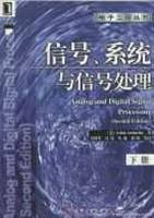 信号、系统与信号处理(下册)