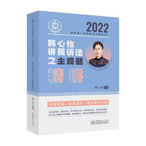 瑞达法考2022法考韩心怡讲民诉法之主观题精讲法律职业资格考试网络课程资料