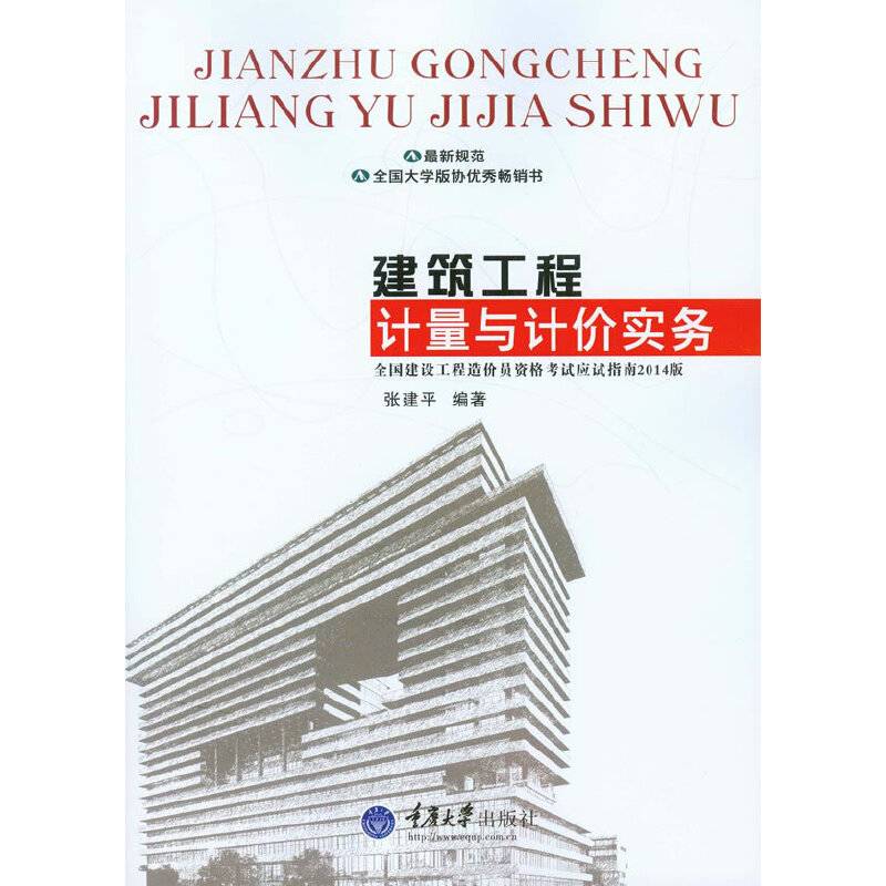 高等学校土木工程本科规划教材:建筑工程计量与计价实务