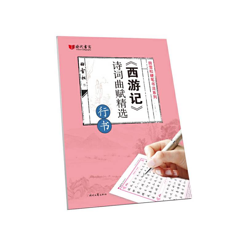 田雪松西游记诗词曲赋精选·行书