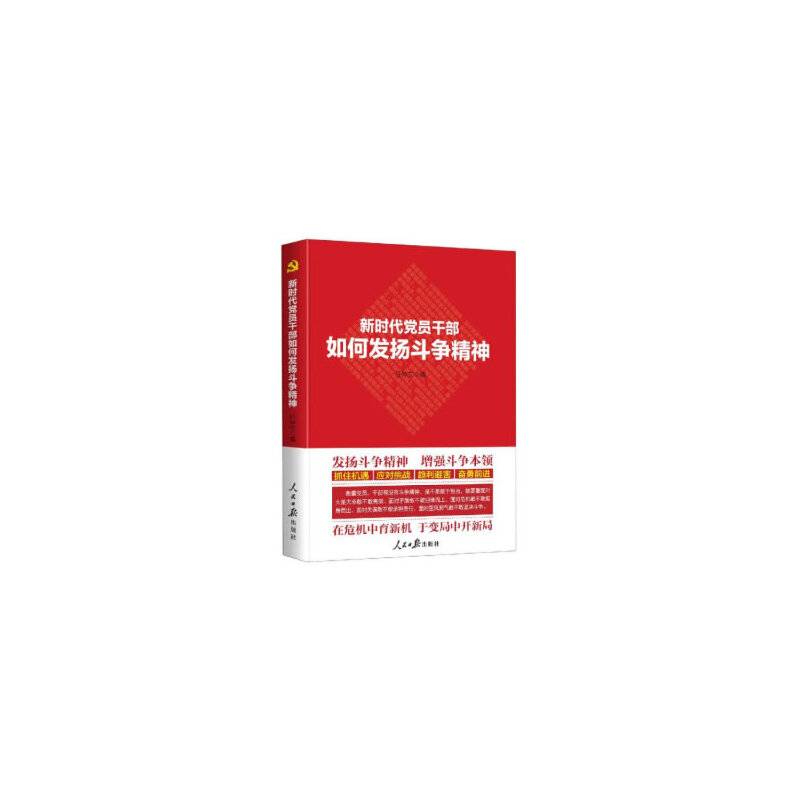 新时代党员干部如何发扬斗争精神