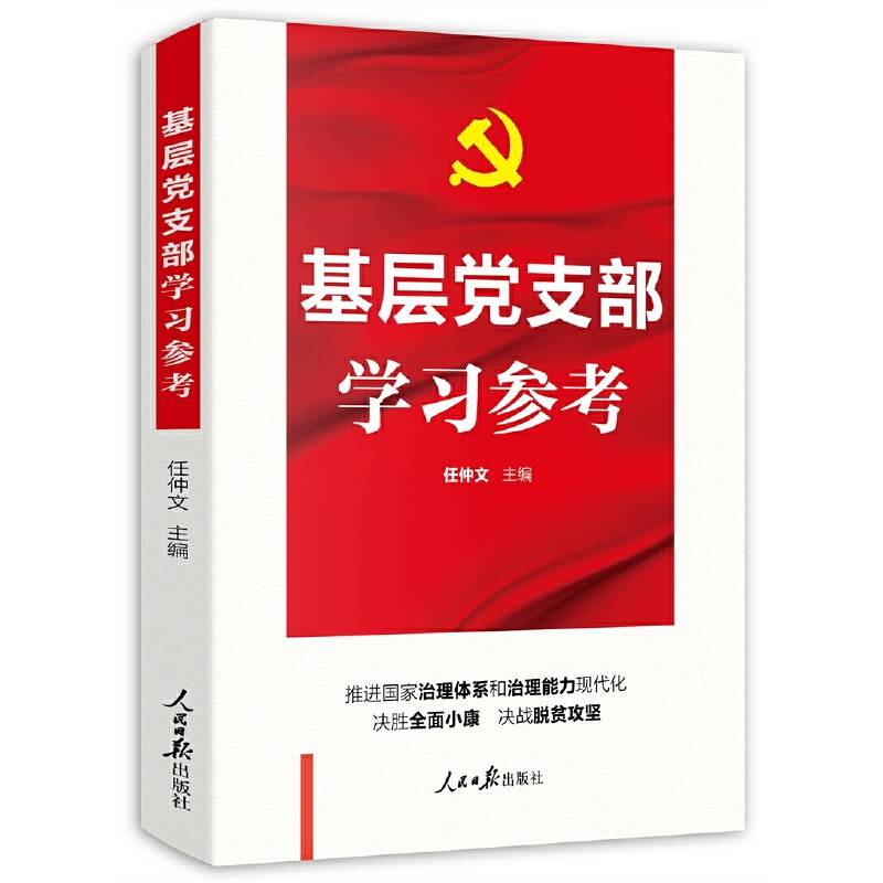 基层党支部学习参考