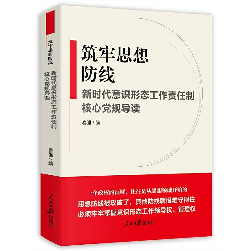 筑牢思想防线--新时代意识形态工作责任制核心党规导读