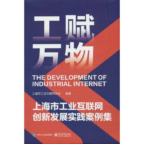 工赋万物：上海市工业互联网创新发展实践案例集