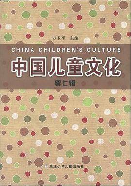 中国儿童文化（第7辑）