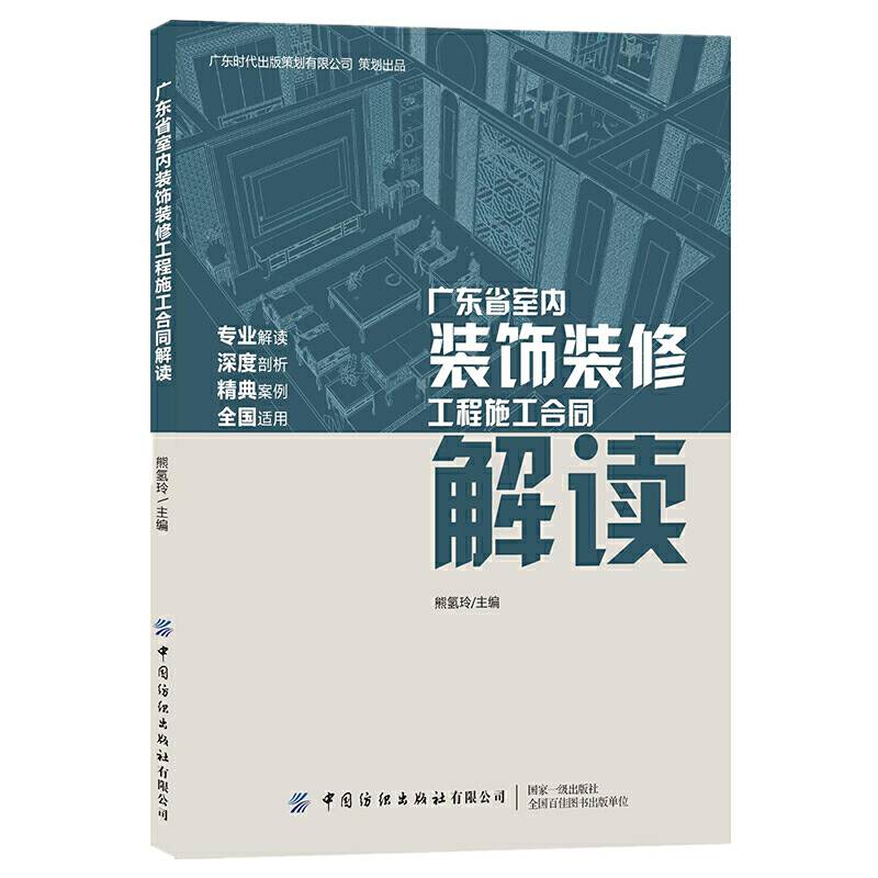 广东省室内装饰装修工程施工合同解读