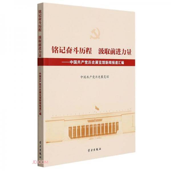 铭记奋斗历程汲取前进力量--中国共产党历史展览馆新闻报道汇编
