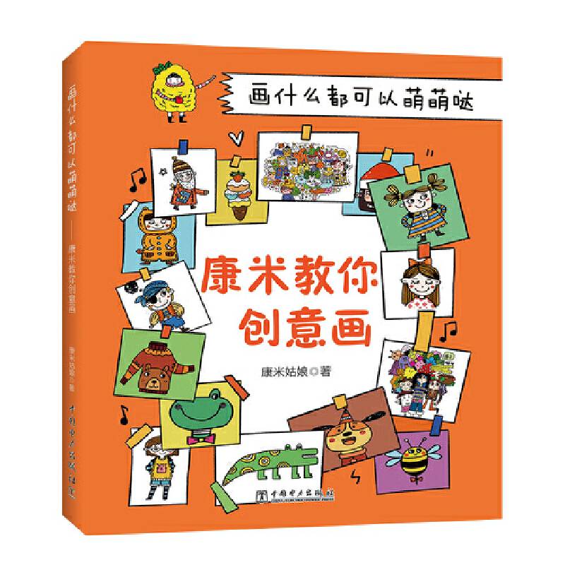 画什么都可以萌萌哒――康米教你创意画