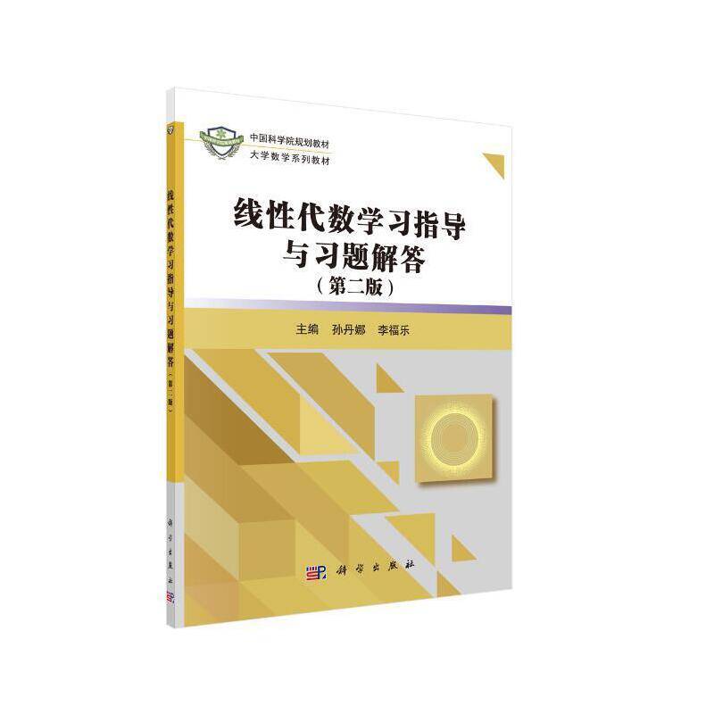 线性代数学习指导与习题解答（第二版）