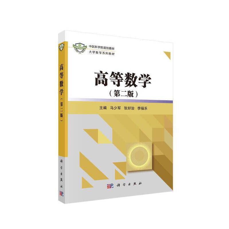高等数学（第二版）