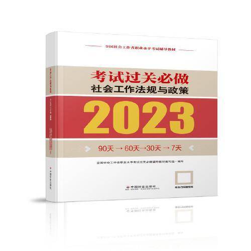 社会工法规与政策考试过关必做（中级教辅）2023年  社工中级 中国社会出版社 社会工作23中级