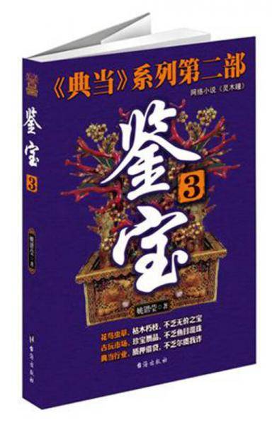 鉴宝