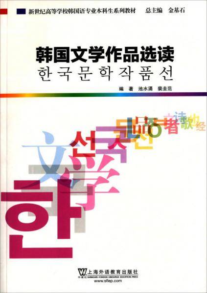韩国文学作品选读