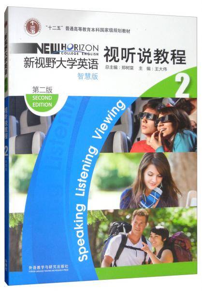 新视野大学英语视听说教程2（智慧版 第2版 附光盘）/“十二五”普通高等教育本科国家级规划教材