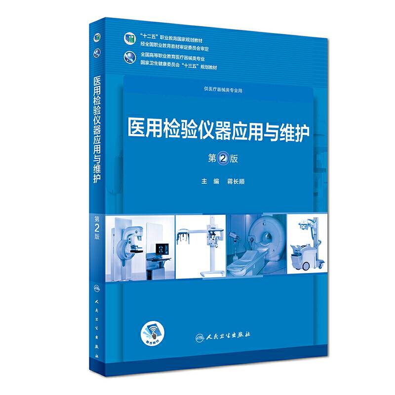 医用检验仪器应用与维护（第2版/高专临床/配增值）