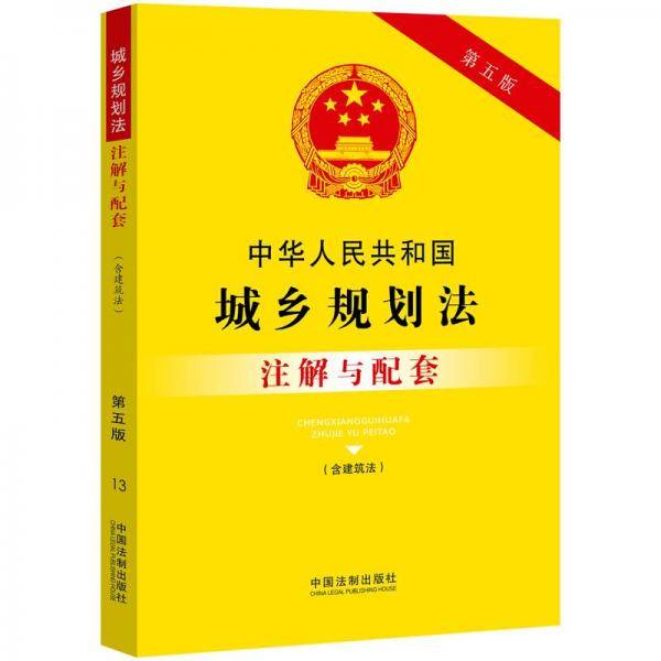 中华人民共和国城乡规划法（含建筑法）注解与配套（第五版）
