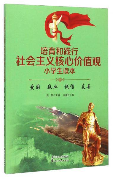 培育和践行社会主义核心价值观小学生读本：爱国 敬业 诚信 友善