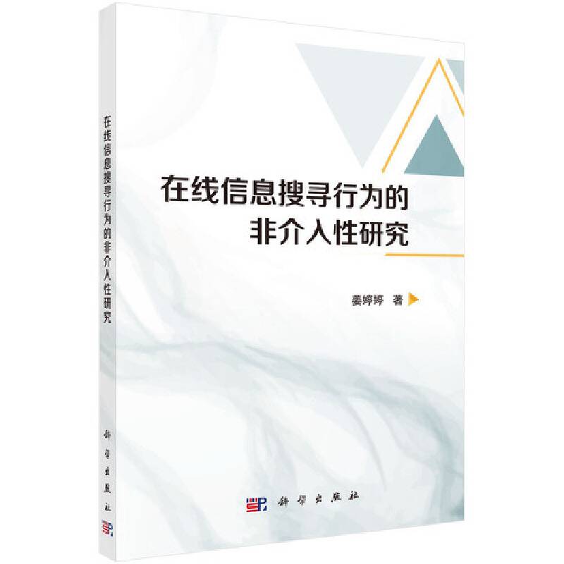 在线信息搜寻行为的的非介入性研究