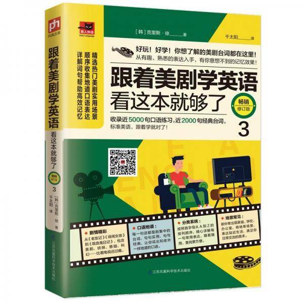 跟着美剧学英语看这本就够了畅销修订版 3