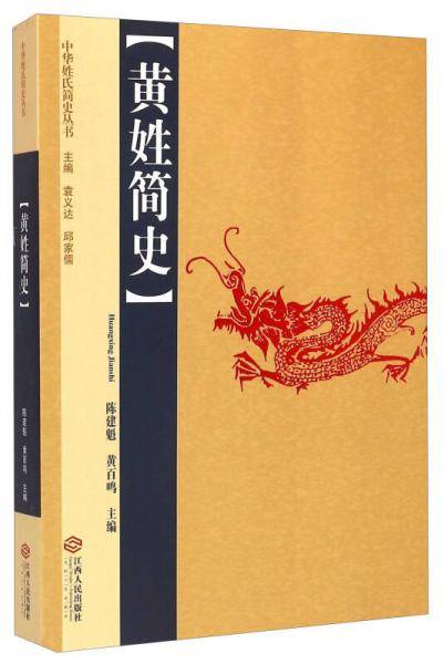 黄姓简史