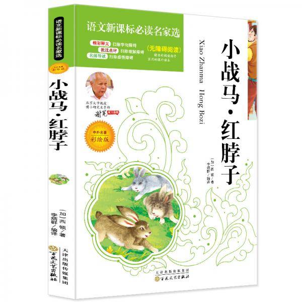 小战马・红脖子