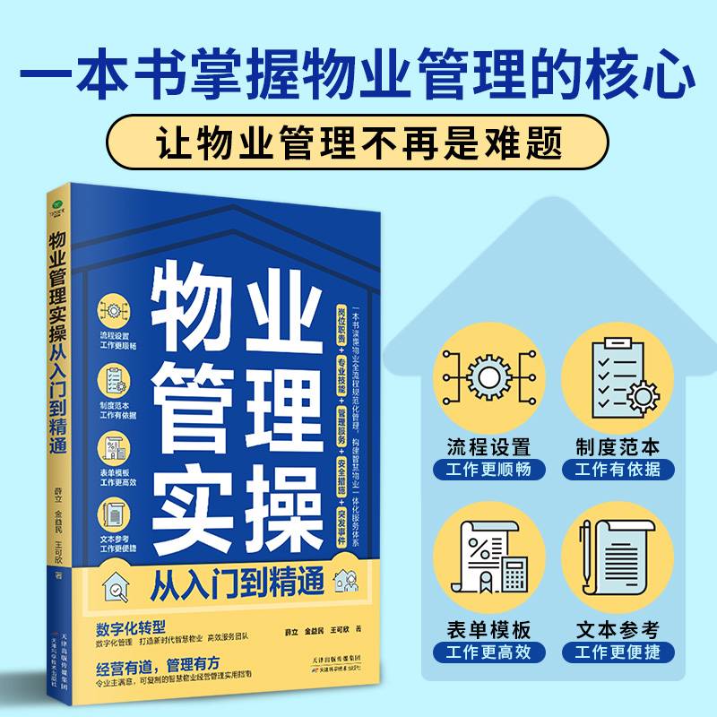 物业管理实操从入门到精通