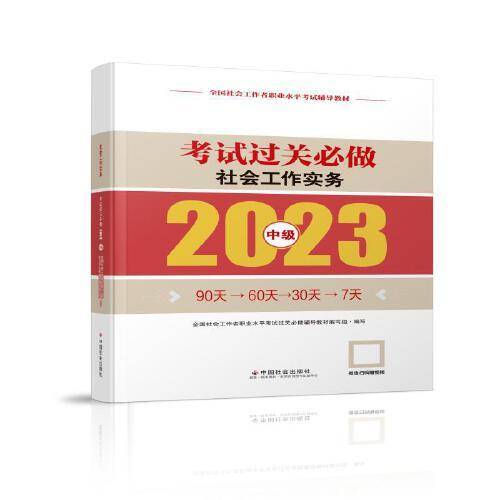社会工作实务考试过关必做（中级教辅）2023年  社工中级 中国社会出版社 社会工作23中级