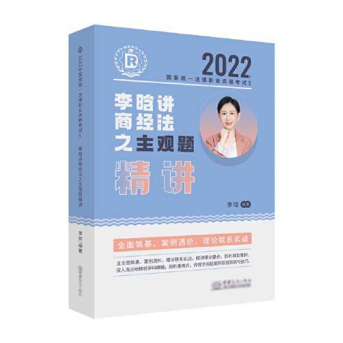 瑞达法考2022法考李晗讲商经法之主观题精讲法律职业资格考试网络课程资料